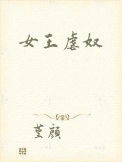 女王虐奴