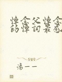 悼念父悼念父亲的悼词最感人