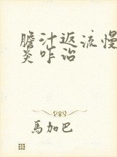 胆汁返流慢性胃炎咋治