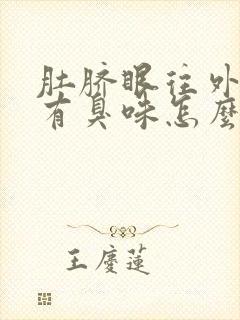 肚脐眼往外流水有臭味怎么回事