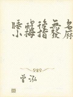 睡醒后无名指和小拇指发麻