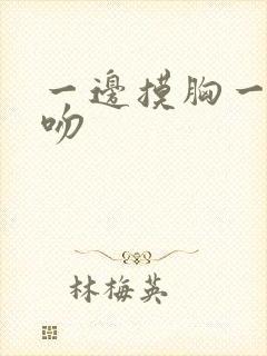 一边摸胸一边舌吻封面