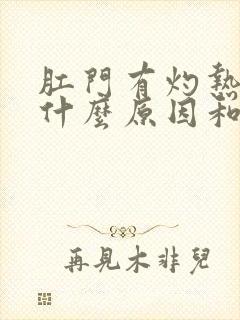 肛门有灼热感是什么原因和症状