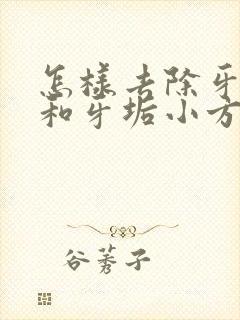 怎样去除牙结石和牙垢小方法