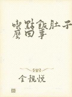 吃点饭肚子胀怎么回事