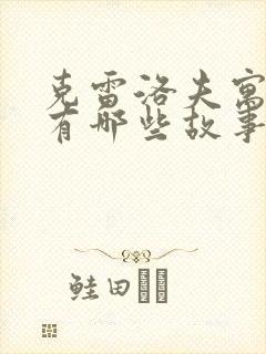 克雷洛夫寓言还有哪些故事