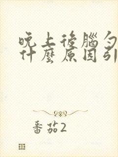 晚上后脑勺疼是什么原因引起的