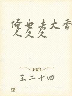 俺也去大香蕉伊人久久