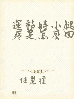 运动时小腿骨头疼是怎么回事封面