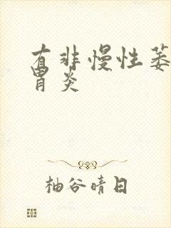 有非慢性萎缩性胃炎封面