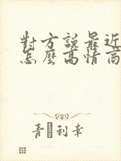 对方说最近好忙怎么高情商回复