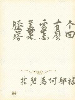 膝盖处有个筋疙瘩是怎么回事封面