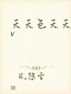 天天色天天爽av