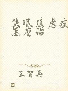 失眠焦虑症自己怎么治