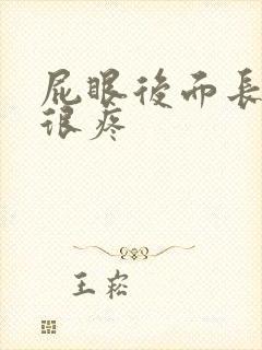 屁眼后面长个包很疼