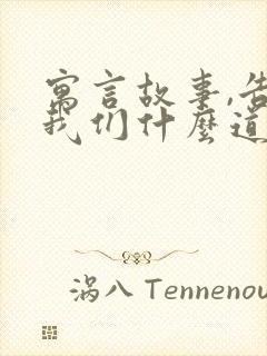 寓言故事,告诉我们什么道理