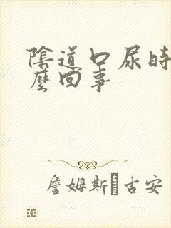 阴道口尿时疼怎么回事封面