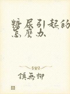 糖尿引起的脚麻怎么办