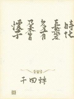 怀孕多长时间肚子会有变化