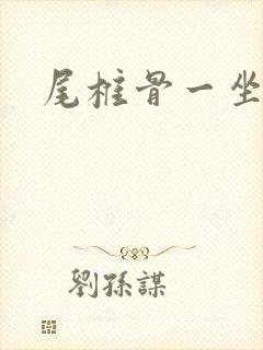 尾椎骨一坐就疼