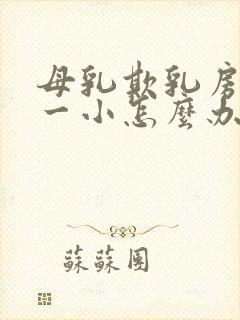 母乳欺乳房一大一小怎么办封面