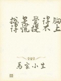 总是觉得胸口堵得慌提不上气