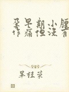 孕早期小腹隐隐作痛但没有出血现象封面