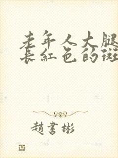 老年人大腿根部长红色的斑是为什么