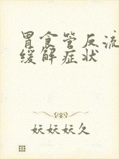 胃食管反流怎么缓解症状