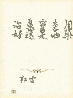 治鼻窦炎用中药好还是西药好封面