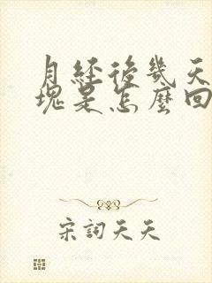 月经后几天有血块是怎么回事