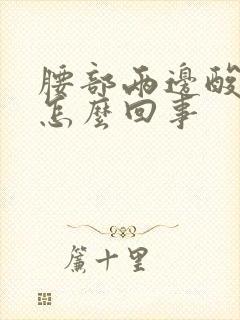 腰部两边酸胀是怎么回事