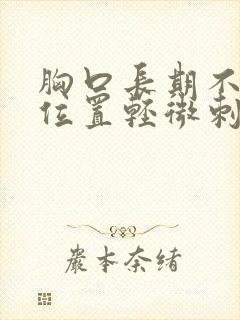 胸口长期不固定位置轻微刺疼