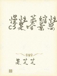 慢性萎缩性胃炎c3是啥意思封面