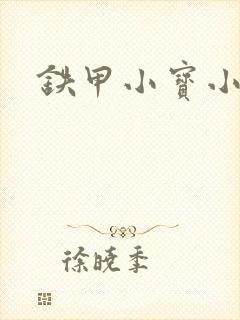 铁甲小宝小百合