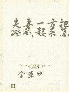 夫妻一方把结婚证藏起来怎么离婚