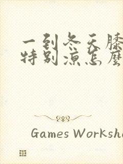 一到冬天膝盖就特别凉怎么办