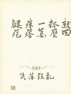 腿痒一抓就起红疙瘩怎么回事封面