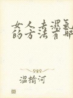 女人去湿气最好的方法有哪些