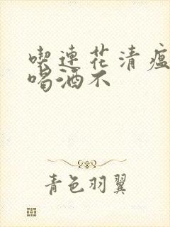 吃连花清瘟可以喝酒不