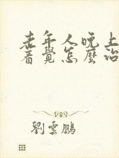 老年人晚上睡不着觉怎么治