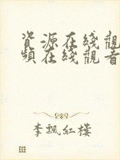 资源在线观看视频在线观看