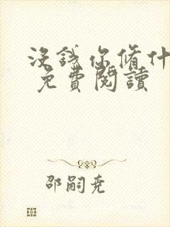 没钱你修什么仙 免费阅读封面