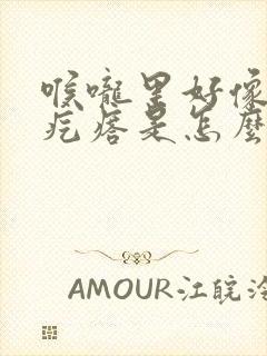 喉咙里好像有个疙瘩是怎么回事封面