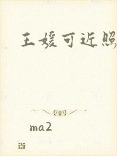 王媛可近照封面