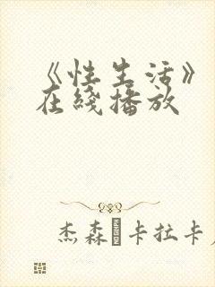 《性生活》电影在线播放