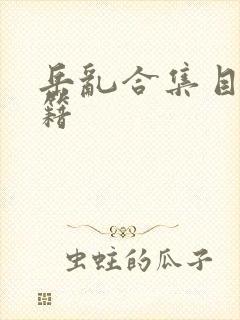 岳乱合集目录秘籍