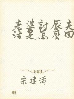 老婆讨厌夫妻生活是怎么回事