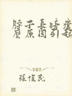 脖子长暗疮是什么原因引起的