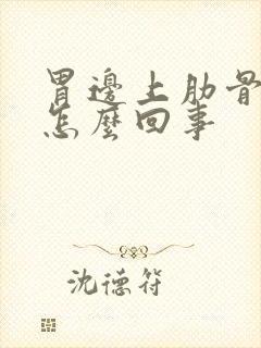 胃边上肋骨边疼怎么回事